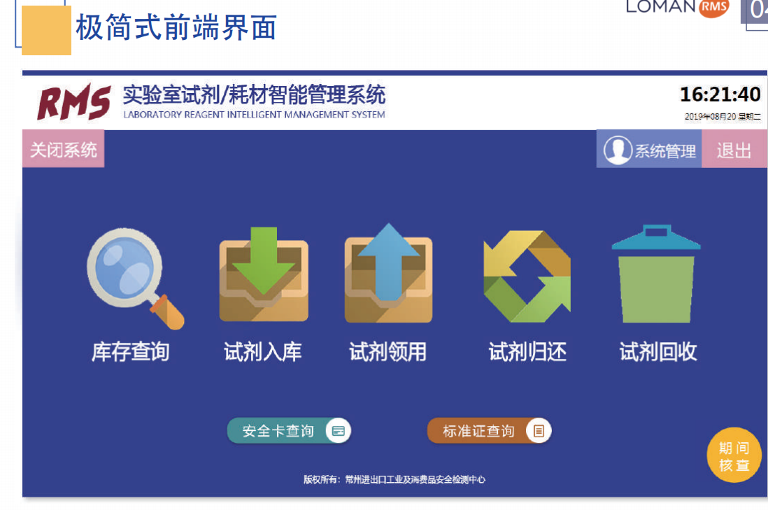 RMS試劑/耗材智能管理系統(tǒng)(圖1)